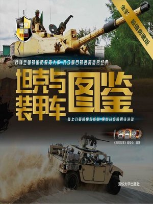 cover image of 坦克与装甲车图鉴（白金版）